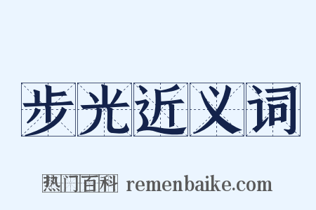 步光近义词是什么意思的图片